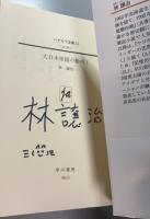 大日本帝国の銀河 全5巻揃　全冊署名入