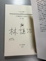 【署名本】工作艦明石の孤独  1 