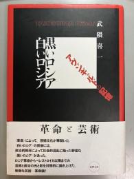 黒いロシア 白いロシア　アヴァンギャルドの記憶