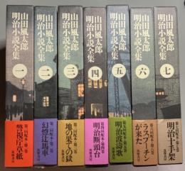 山田風太郎明治小説全集 全7冊揃