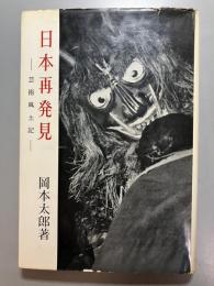 日本再発見　芸術風土記