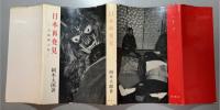 日本再発見　芸術風土記
