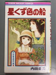 内田善美傑作集　1 　星くず色の船