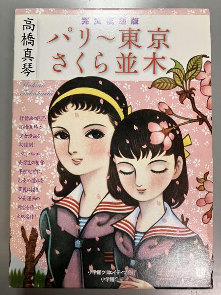 高橋真琴サイン入り　公式複製原画 早春・パリの少女　1970 高橋真琴複製原画＊ サイン入り - メルカリ
