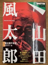 山田風太郎　風太郎千年史　BRUTUS図書館