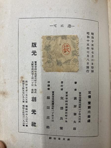 港にて(萩原朔太郎 著) / 古本、中古本、古書籍の通販は「日本の古本屋 