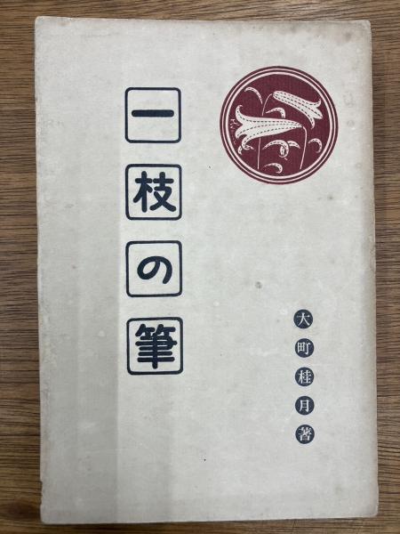燈火節(片山廣子 著) / 盛林堂書房 / 古本、中古本、古書籍の