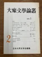 大衆文学論叢　1号～5号　5冊セット