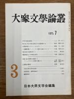 大衆文学論叢　1号～5号　5冊セット