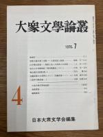 大衆文学論叢　1号～5号　5冊セット