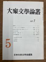 大衆文学論叢　1号～5号　5冊セット