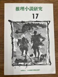 推理小説研究　第17号　特集：作家の作家論　ほか