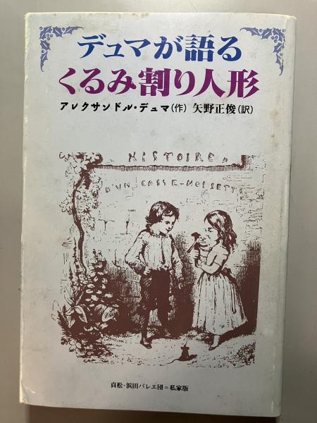 【中古】 くるみ割り人形/ハンナ/アレクサンドル・デュマ 中古】 くるみ割り人形/ハンナ/アレクサンドル・デュマ