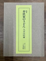 随筆　井伏家のうどん　70部限定特装版