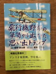 飛行機野郎の箪笥から出てきた思い出トランプ　真青なカンバスに描いた男の夢