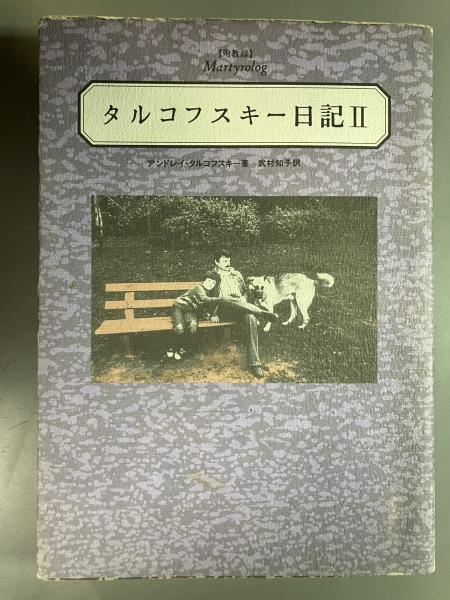 タルコフスキー日記 Ⅰ・Ⅱ（殉教録）、アンドレイ・タルコフスキー