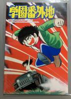 学園番外地[愛蔵版] 　　全2巻揃