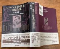 ソーンダイク博士短篇全集　1　歌う骨