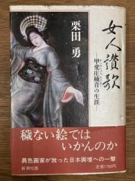 女人讃歌　甲斐庄楠音の生涯