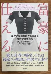 富豪に仕える　華やかな消費世界を支える陰の労働者たち