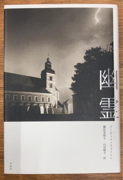 幽霊(イーディス・ウォートン 著 ; 薗田美和子, 山田晴子 訳) / 古本  