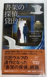 書架の探偵、貸出中