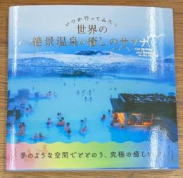 いつか行ってみたい 世界の絶景温泉＆癒しのサウナ