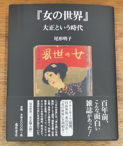 女の世界』 大正という時代(尾形 明子 著) / 古本、中古本、古書籍の