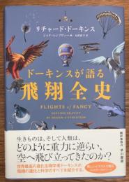 ドーキンスが語る飛翔全史