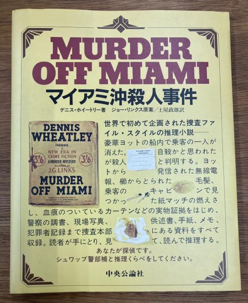 デニス・ホイートリー 手掛りはここにあり マリンゼー島連続殺人事件