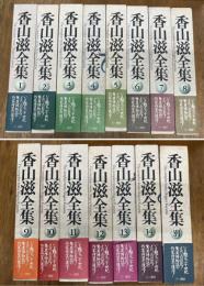 香山滋全集　全14巻＋別巻　全15冊揃