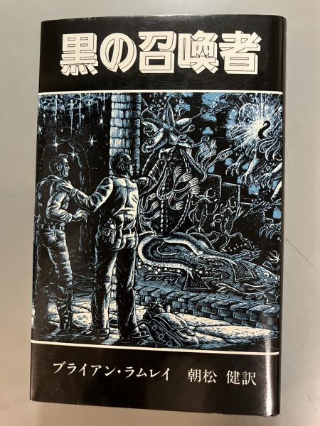 黒の召喚者(ブライアン・ラムレイ 著 ; 朝松健 訳) / 古本、中古本、古