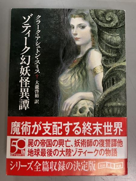 ゾティーク幻妖怪異譚(クラーク・アシュトン・スミス 著 ; 大瀧