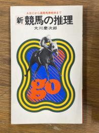 新競馬の推理　ABCから高等馬券戦術まで