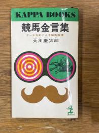競馬金言集　データ分析による勝馬推理