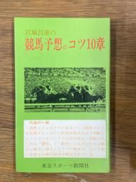 宮城昌康の競馬予想のコツ10章