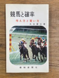 競馬と確率 考え方と買い方