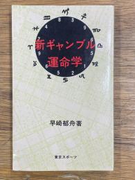 新ギャンブル運命学