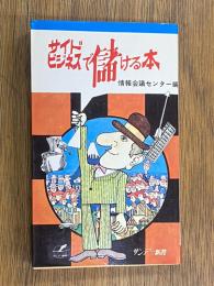 サイドビジネスで儲ける本　小資本を最大に生かす法