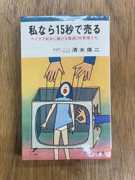 私なら15秒で売る　アイデア戦争に賭ける電通CM野郎たち