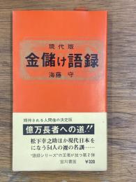 現代版金儲け語録