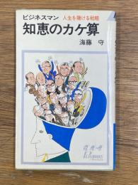 ビジネスマン 知恵のカケ算 人生を賭ける戦略