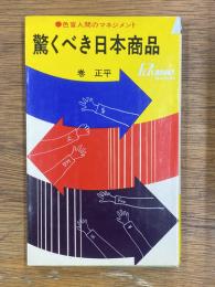 驚くべき日本商品　色盲人間のマネジメント