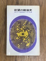 欲望の戦後史　進行する意識革命