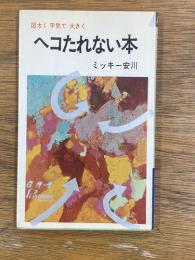 ヘコたれない本　図太く 平気で 大きく