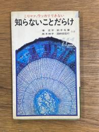 知らないことだらけ　こりゃァ、ウッカリできない