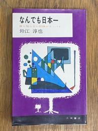 なんでも日本一 　誰も知らない記録がイッパイ