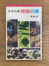 日本列島禁断の旅 ＜ポピュラー・ブックス＞