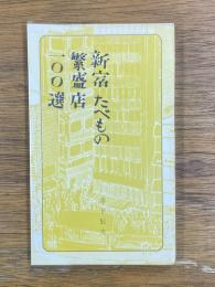 新宿たべもの繁盛店100選