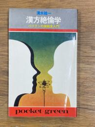 漢方絶倫学 バツグンの強精食入門